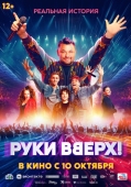 Постер Руки Вверх! (2024)