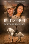 Постер Центурион: Танцующий жеребец (2020)