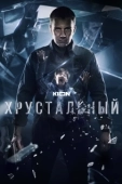 Постер Хрустальный (2021)