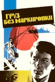 Постер Груз без маркировки (1984)