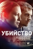 Постер Убийство (2011)