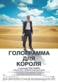 Постер Голограмма для короля (2016)