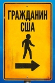 Постер Гражданин США (2011)