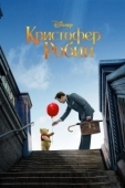 Постер Кристофер Робин (2018)