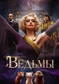 Постер Ведьмы (2020)