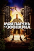 Постер Мой парень из зоопарка (2011)