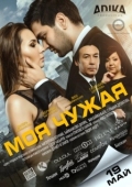 Постер Моя чужая	 (2016)