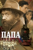 Постер Папа (2004)