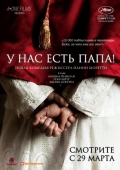 Постер У нас есть Папа! (2011)