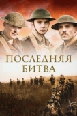 Постер Последняя битва (2017)