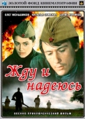 Постер Жду и надеюсь (1980)