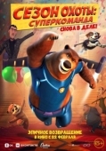 Постер Сезон охоты. Команда (2024)