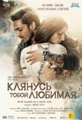 Постер Клянусь тобой, любимая (2016)