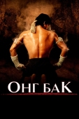 Постер Онг Бак (2003)