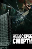 Постер Небоскреб смерти (2011)