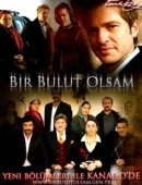 Постер Если бы я стал облаком (2005)