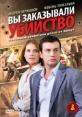 Постер Вы заказывали убийство (2010)