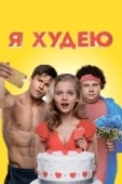 Постер Я худею (2018)