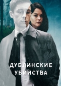 Постер Дублинские убийства (2019)