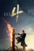 Постер Ип Ман 4 (2019)