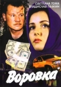 Постер Воровка (2001)