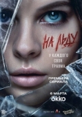 Постер На льду (2025)