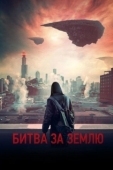 Постер Битва за Землю (2019)