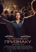 Постер По половому признаку (2018)