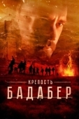 Постер Крепость Бадабер (2018)