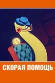 Постер Скорая помощь (1949)