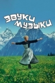 Постер Звуки музыки (1965)