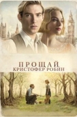 Постер Прощай, Кристофер Робин (2017)