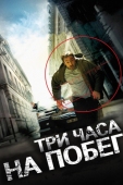 Постер Три часа на побег (2010)