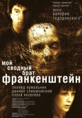 Постер Мой сводный брат Франкенштейн (2004)