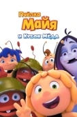 Постер Пчёлка Майя и Кубок мёда (2018)