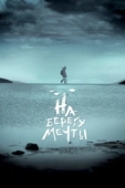 Постер На берегу мечты (2018)