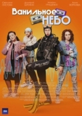 Постер Ванильное небо (2024)