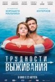 Постер Трудности выживания  (2019)