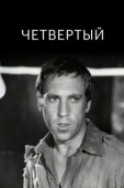 Постер Четвертый (1973)