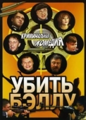Постер Убить Бэллу (2005)