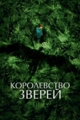 Постер Королевство зверей (2023)