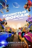 Постер Пушистый форсаж: Гран-при (2025)