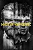 Постер Мистер Мерседес (2017)