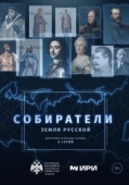 Постер Собиратели земли русской (2023)