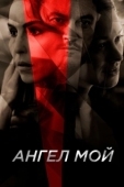 Постер Ангел мой (2019)