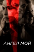 Постер Ангел мой (2019)