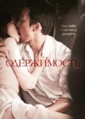 Постер Одержимость (2014)