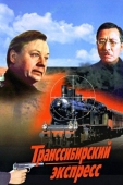 Постер Транссибирский экспресс (1977)