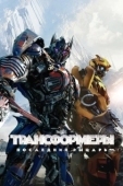 Постер Трансформеры: Последний рыцарь (2017)