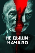 Постер Не дыши: Начало (2022)